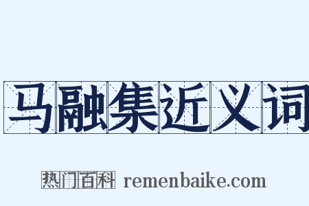 马融集近义词是什么意思的图片